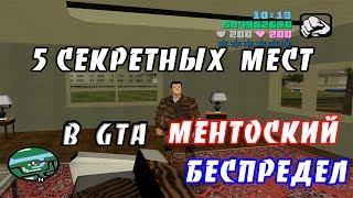 5 СЕКРЕТНЫХ МЕСТ В GTA МЕНТОВСКИЙ БЕСПРЕДЕЛ