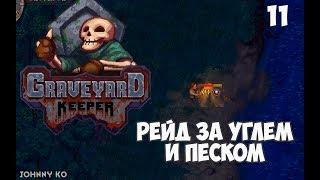 РЕЙД ЗА УГЛЁМ И ПЕСКОМ ⏺ #11 Летсплей прохождение Graveyard Keeper