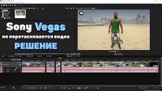 Sony Vegas Pro - Не перетаскивается видео (РЕШЕНИЕ) Не открывается видео в Сони Вегас