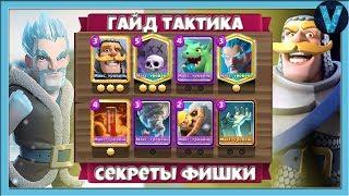 КАК ИГРАТЬ КЛАДБИЩЕМ? ГАЙД, СЕКРЕТЫ, ТАКТИКА / CLASH ROYALE