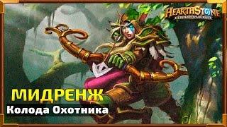 Hearthstone Колода: Охотник Мидренж