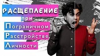 Расщепление при пограничном расстройстве личности (#ПРЛ) | Артур Тищук