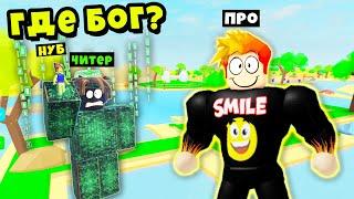 КУДА ПРОПАЛ БОГ? НУБ против ПРО против ЧИТЕРА против БОГА! Lifting Simulator Roblox