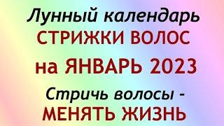 Лунный календарь СТРИЖКИ волос на ЯНВАРЬ 2023. Благоприятные и неблагоприятные дни.