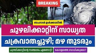 ബംഗാൾ ഉൾക്കടലിൽ ചുഴലിക്കാറ്റ് വരുന്നു, ചക്രവാതച്ചുഴി; മഴ തുടരും • Kerala Weather News Today • 2Net N