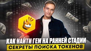 ПОИСК ТОКЕНОВ НА РАННЕЙ СТАДИИ | КАК НАХОДИТЬ ГЕМЫ ДО СТАРТА ТОРГОВ