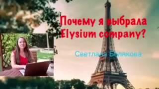 Почему я выбрала Elysium Company