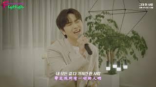 【蝶舞花香】B1A4 燦多(Sandeul) - 只你一人(그대 한 사람)_中字