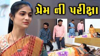 પ્રેમ ની પરીક્ષા Prem Ni Pariksha | jindgi no path | પ્રેમ ની પરાકાષ્ઠા | Mangalsutra પ્રેમ કહાની