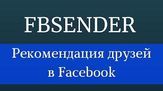 Facebook рекомендации друзей. Накрутить друзей фейсбук. Накрутка facebook программа