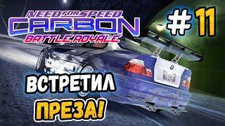 ВСТРЕТИЛ ПРЕЗА В ДРИФТЕ! – NFS: Carbon Battle Royale - #11