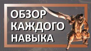 Всё, что вы хотели узнать о навыках | Monster Hunter World Iceborne