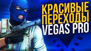 КРАСИВЫЕ ПЕРЕХОДЫ ДЛЯ ВИДЕО | VEGAS PRO 13 14 15 16