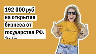 КАК Я ПОЛУЧИЛА ГРАНТ/СУБСИДИЮ НА РАЗВИТИЕ БИЗНЕСА ОТ ГОСУДАРСТВА И ОТКРЫЛА БИЗНЕС С 0. Часть 1.