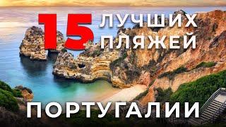 15 Лучших Пляжей Португалии!