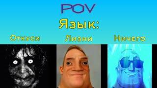 Откуси Vs Лизни Vs Ничего "Язык" (Мистер Исключительный Мем)