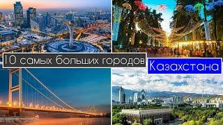 10 самых больших городов Казахстана