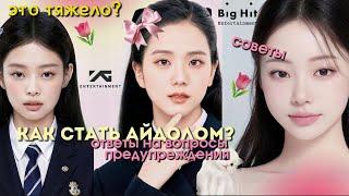 КАК СТАТЬ АЙДОЛОМСОВЕТЫ, ОТВЕТЫ НА ВОПРОСЫ, ПРЕДУПРЕЖДЕНИЯK-POP, ТЫ СТАНЕШЬ ЗВЕЗДОЙ?