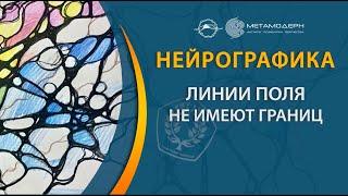 Нейрографика. Линии поля не имеют границ