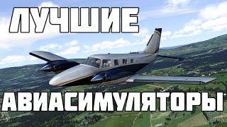 ТОП 5 ЛУЧШИХ АВИАСИМУЛЯТОРОВ НА ПК