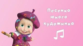 SONG OF A YOUNG ARTIST  Masha and the Bear  Karaoke video with lyrics for kids