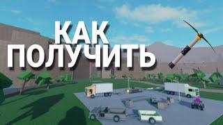 КАК ПОЛУЧИТЬ TRUSTY PICKAXE? (Refinery Caves) ПОЛНЫЙ ТУТОРИАЛ