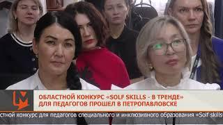 Областной конкурс «Solf skills- в тренде» для педагогов прошел в Петропавловске