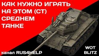 T26E4 SuperPershing WOT Blitz - КАК НУЖНО ИГРАТЬ НА ЭТОМ СРЕДНЕМ ТАНКЕ  ГАЙД  World of Tanks Blitz