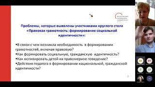 Правовая грамотность в образовании: опыт и поиск новых практик