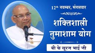 LIVE: नुमाशाम का योग | Evening Meditation  COMMENTARY के साथ | BK Suraj Bhai Ji | 12 Nov 2024