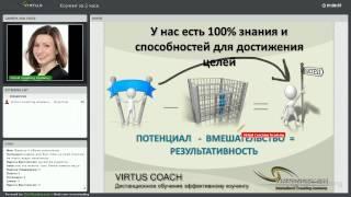 Коучинг за 2 часа | Академия Коучинга Virtus Coach Int.