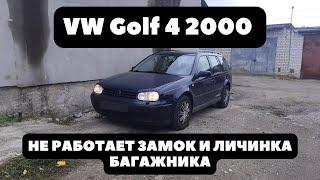 VW Golf 4 2000 Часть 3. Не работает замок и личинка багажника