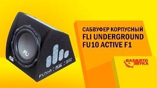 Сабвуфер FLI Underground FU10 Active F1. Тест звукового давления. Сабвуфер в машину. Автозвук.