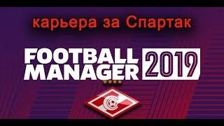 Football Manager 2019: Карьера за Спартак. Увалят или не уволят?