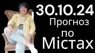 30.10.24 Прогноз по містах. Лана Александрова