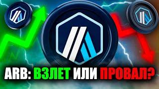 ️ Arbitrum Сделает ИКСЫ? Полный Обзор Токена ARB и Цели на Альтсезон