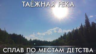 СПЛАВ ПО МЕСТАМ ДЕТСТВА / ТАЕЖНАЯ РЕКА