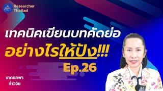 10 เทคนิคการเขียนบทคัดย่อ ll เทคนิคพาทำวิจัย ep.26