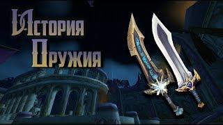 История Оружия - World of Warcraft: Кель'Серрар и Кель'Делар