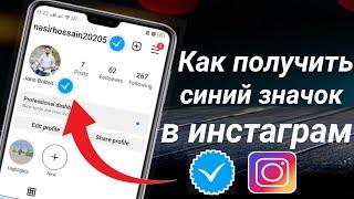 Как пройти проверку в Instagram (2023) | Как получить синий значок в инстаграме