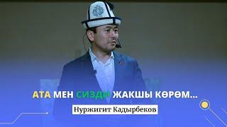 Нуржигит Кадырбеков: АТА мен сизди жакшы кѳрѳм...