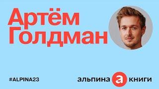 «Альпине» — 23 года! Поздравляет Артём Голдман