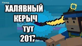 БЕСПЛАТНЫЙ КЕРЫЧ 2017|КАК БЕСПЛАТНО ПОЛУЧИТЬ КЕРЫЧ