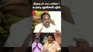 Alliance with Vijay? EPS reply | ADMK | TVK | Sunnews