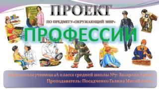 Проект "ПРОФЕССИИ"