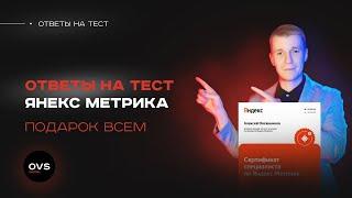 Прохожу тест Яндекс Метрика. Ответы на сертификацию Яндекс метрики в 2023 году - ДАРЮ НА НОВЫЙ ГОД