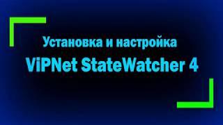 Установка и настройка ViPNet StateWatcher 4 для мониторинг сети ViPNet / информационная безопасность