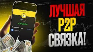 ЛУЧШАЯ СВЯЗКА P2P 2024 | АРБИТРАЖ КРИПТОВАЛЮТ