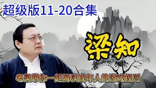 《梁知》超级版11-20合集为什么总和亲人发火,别让现在掺和过去.如何防止被洗脑，四十年的伟大变革.在恰当的时候学会闭嘴.收敛锋芒毕露的个性.为什么我们总是嫉妒身边人《老梁故事會》： |老夏杂谈