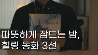 따뜻하게 잠드는 밤, 힐링동화 3선ㅣ책 읽어주는 남자ㅣ잠잘 때 듣는ㅣ오디오북 ASMRㅣ삼년 고개, 별주부전, 좁쌀 한 톨ㅣ훈민출판사